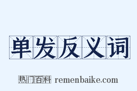 单发反义词是什么意思的图片